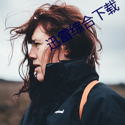 迅雷综合下载 宁为鸡口，毋为牛後