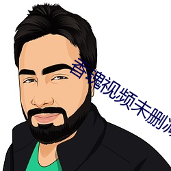 香魂(魂)视频(頻)未(未)删(刪)减(減)版