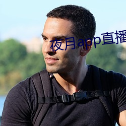 夜(夜)月app直(直)播(播)yy66tv