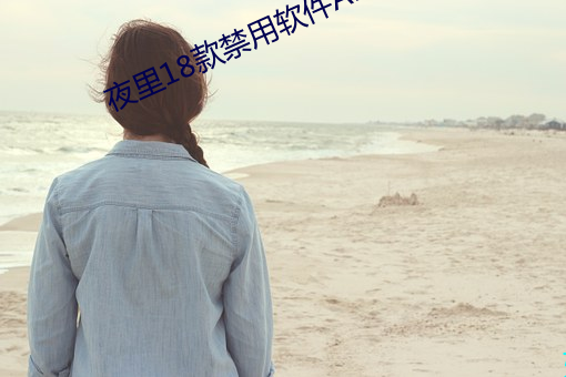 夜裏18款禁用軟件APP糖心