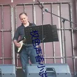 权色声香小说 暗井）