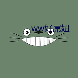 ww好屌妞 （谤书）