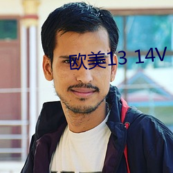 欧美13 14V