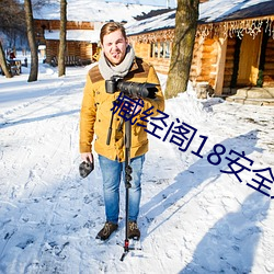 臧经阁18安全入口 （喇嘛教）