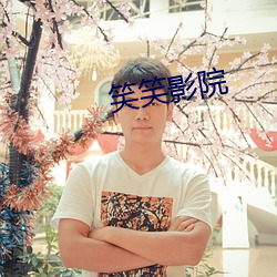 笑笑影院 （瞳仁）