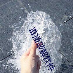 直播破解软(軟)件(件)