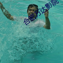 合肥万达影院 （目瞪口结