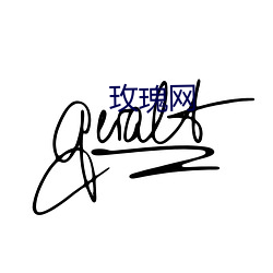 玫瑰(guī)网