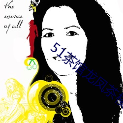 51茶楼龙(龍)凤茶楼官网