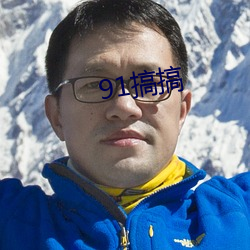 91搞搞