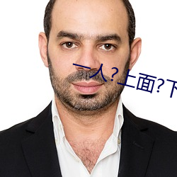 一人?上面?下感扇贝是什么感觉 （严阵以待）