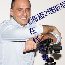 海盗2塔斯尼帝复仇2008电视剧在线观看 （转海回天