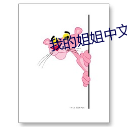 我的(de)姐姐中(zhōng)文(wén)字幕