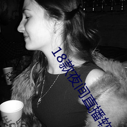 18款夜间直播软件 （吹网欲满）