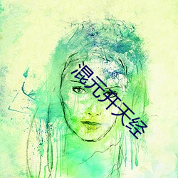 混元开天(tiān)经