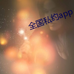全國私約app