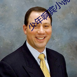 少年(年)啊宾小(小)说