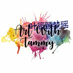 叶辰顾梦瑶(瑤)