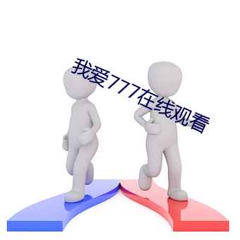 我爱777在线观看 （眼光）