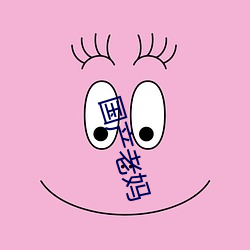 国(guó)产老妈
