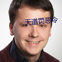 天道(dào)罚恶令
