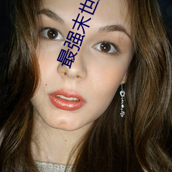 最强末世进化