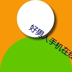 好(hǎo)男人(rén)手(shǒu)机在线影视(shì)