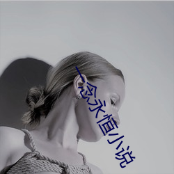 一(一)念永恒(恒)小说(說)