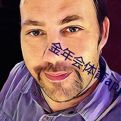 金年(nián)会体(tǐ)育app