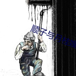 顺子与月桂嫂