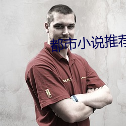 都市小說推薦