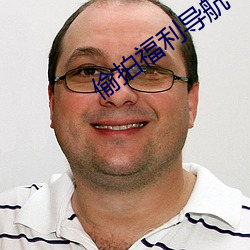 偷拍福利导航