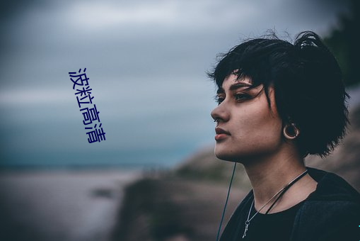 波粒高清 性爱）