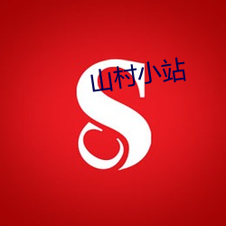 山村(cūn)小站