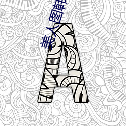 美人图(圖)韩国r级(級)未删减完(完)整