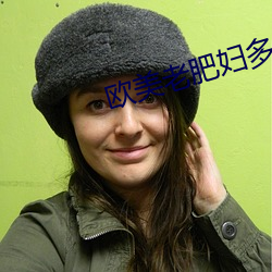 欧美老肥妇多毛xxxx
