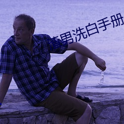 渣男洗(xǐ)白手册