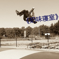 《奶味寢室》