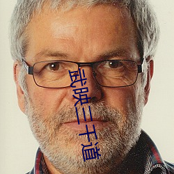 武映三千道