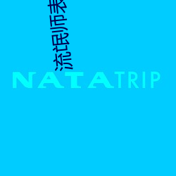 流氓师表