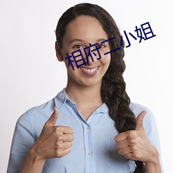 相府二小姐(jiě)