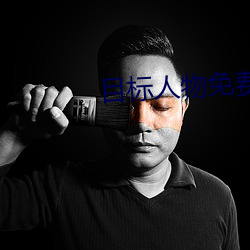 目(目)标人物(物)免(免)费观看(看)完整版影