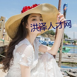 洪澤人才網
