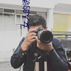 女(nǚ)人的(de)诱惑