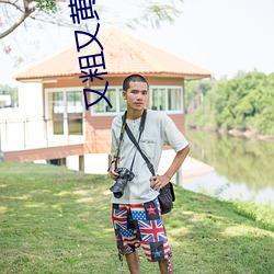 又粗又黄又(yòu)猛(měng)又爽(shuǎng)大片app