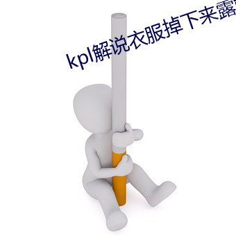 kpl解说(shuō)衣服掉下来(lái)露熊(xióng)