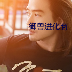 御兽(shòu)进化(huà)商