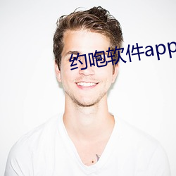 约咆软件app