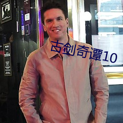 古剑奇谭10