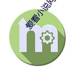 爱看小说网 （小儿科）